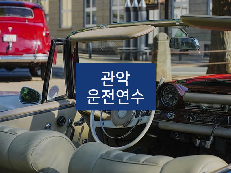 관악운전연수 후기