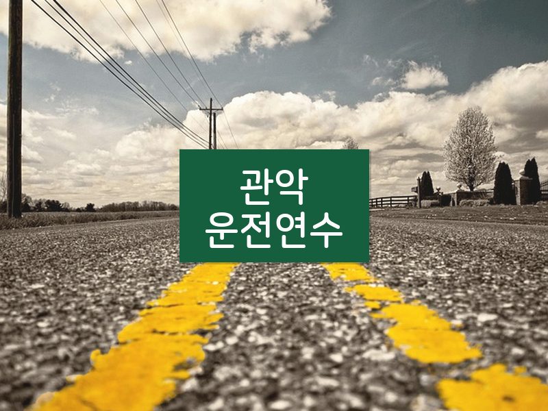 관악운전연수 후기