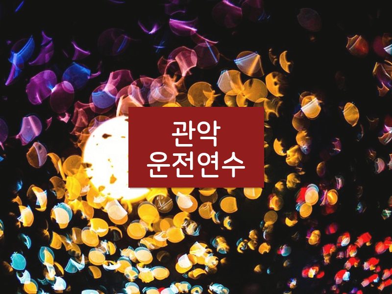 관악운전연수 후기