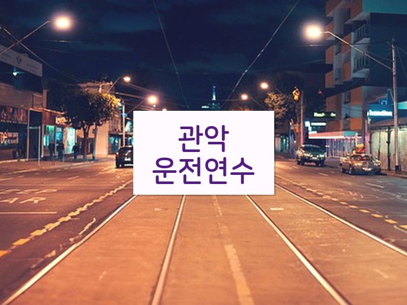 관악운전연수 후기