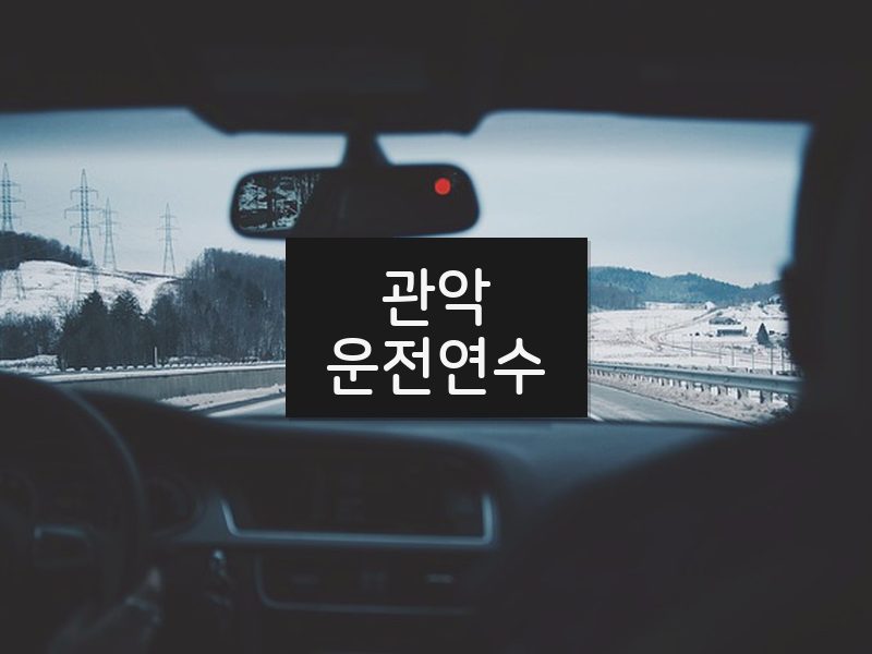 관악운전연수 후기