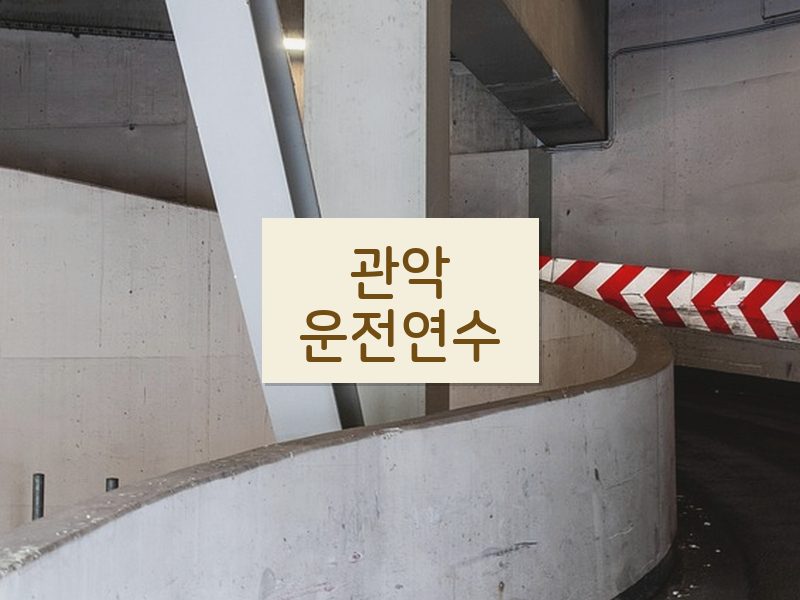 관악운전연수 후기