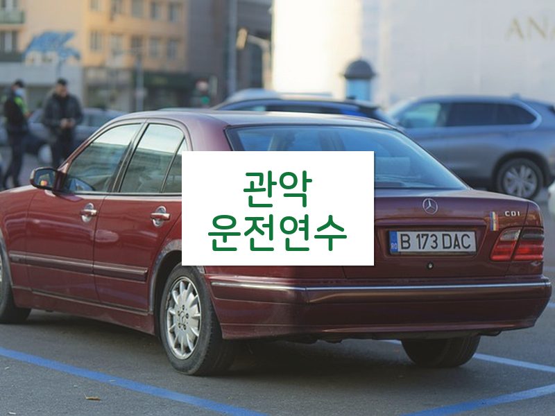 관악운전연수 후기