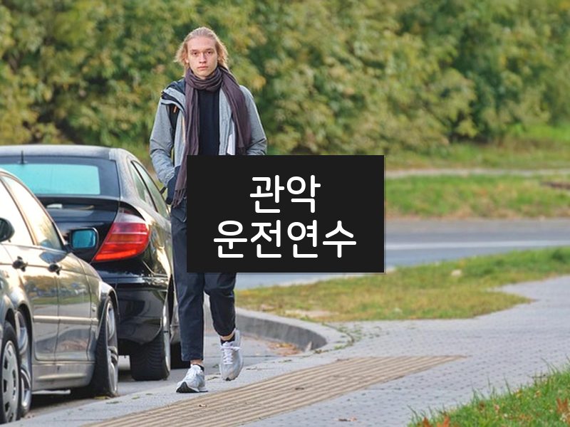 관악운전연수 후기