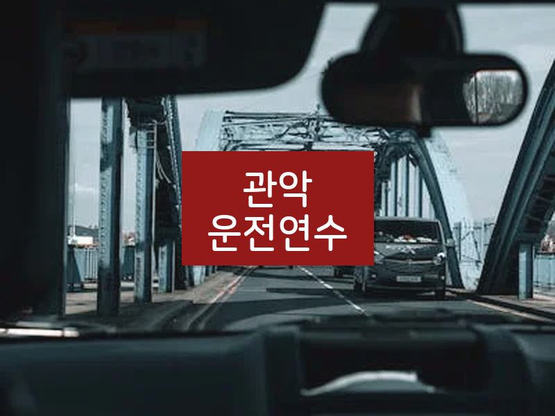 관악운전연수 후기
