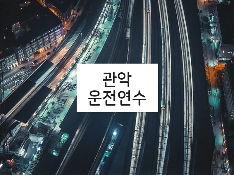 관악운전연수 후기