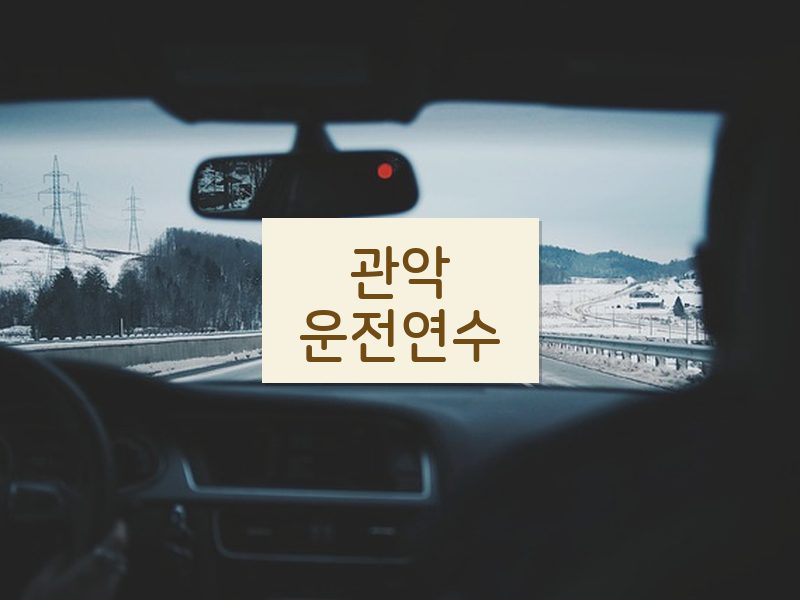 관악운전연수 후기