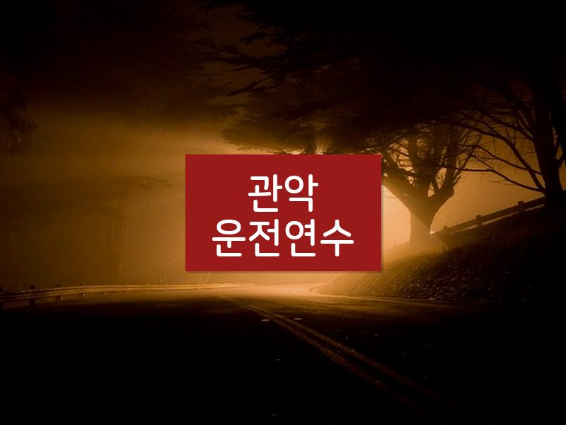 관악운전연수 후기