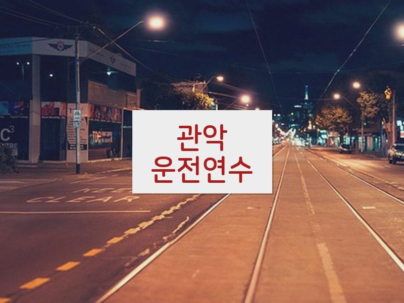 관악운전연수 후기