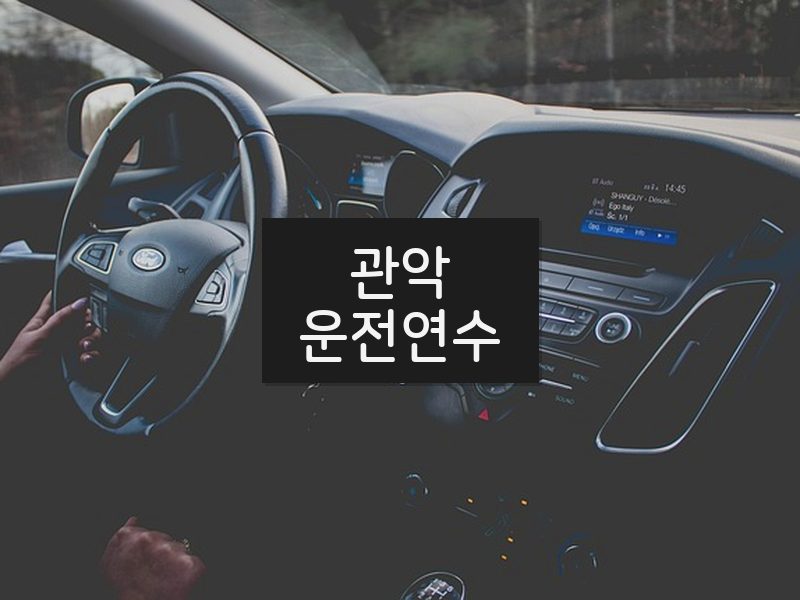 관악운전연수 후기
