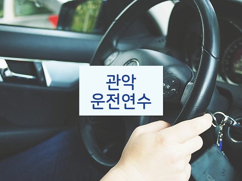 관악운전연수 후기