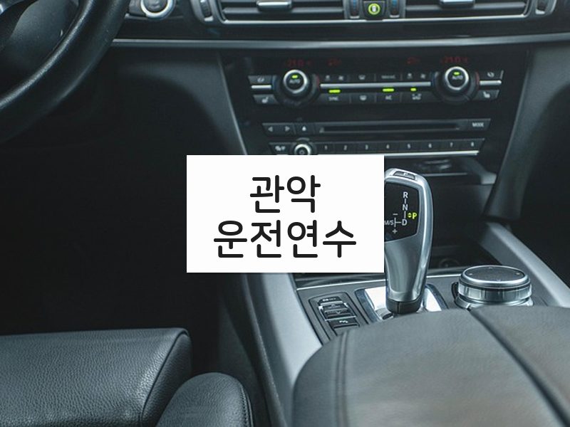 관악운전연수 후기