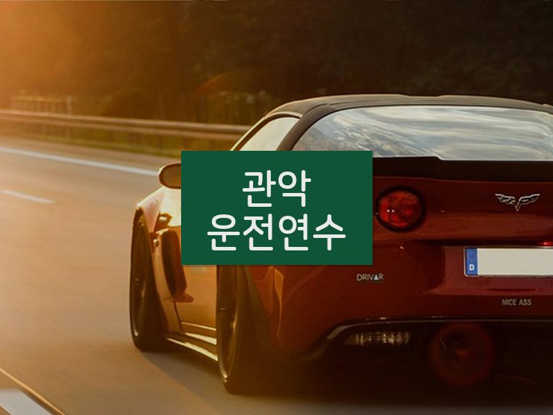 관악운전연수 후기