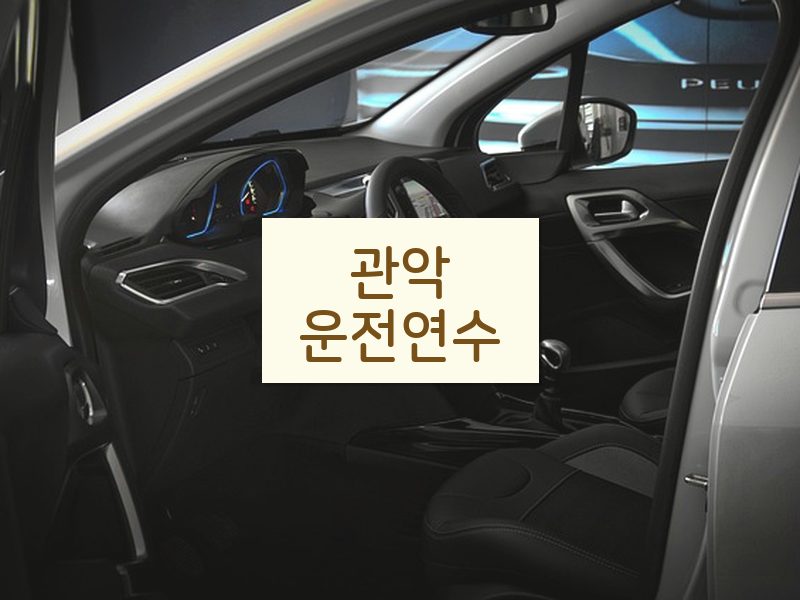 관악운전연수 후기