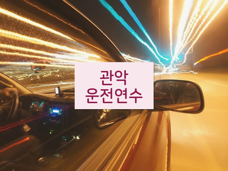 관악운전연수 후기
