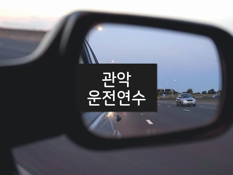 관악운전연수 후기
