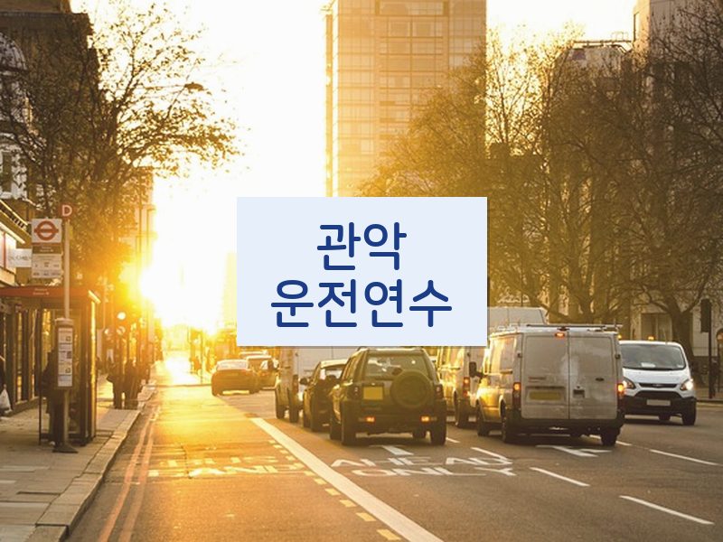 관악운전연수 후기