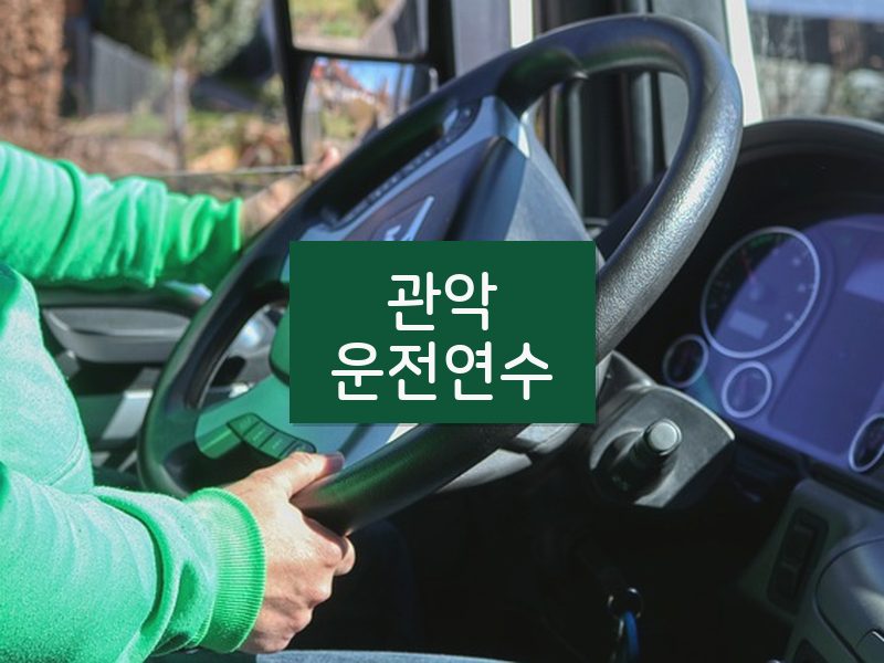 관악운전연수 후기