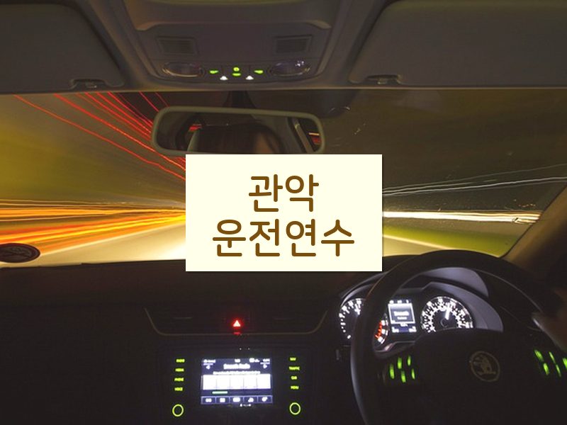 관악운전연수 후기