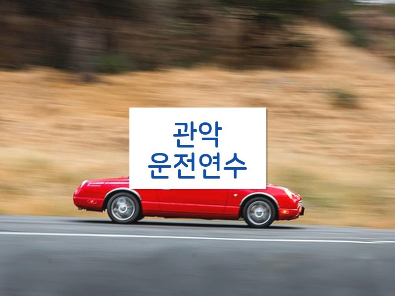 관악운전연수 후기