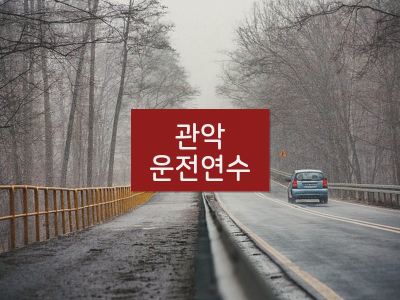 관악운전연수 후기