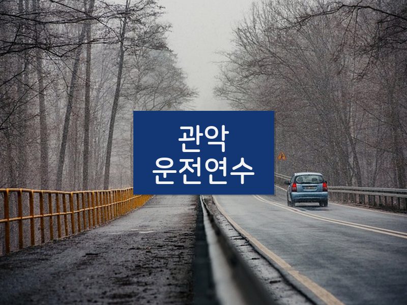 관악운전연수 후기