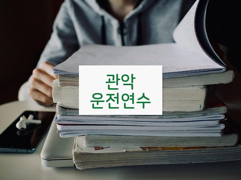 관악운전연수 후기