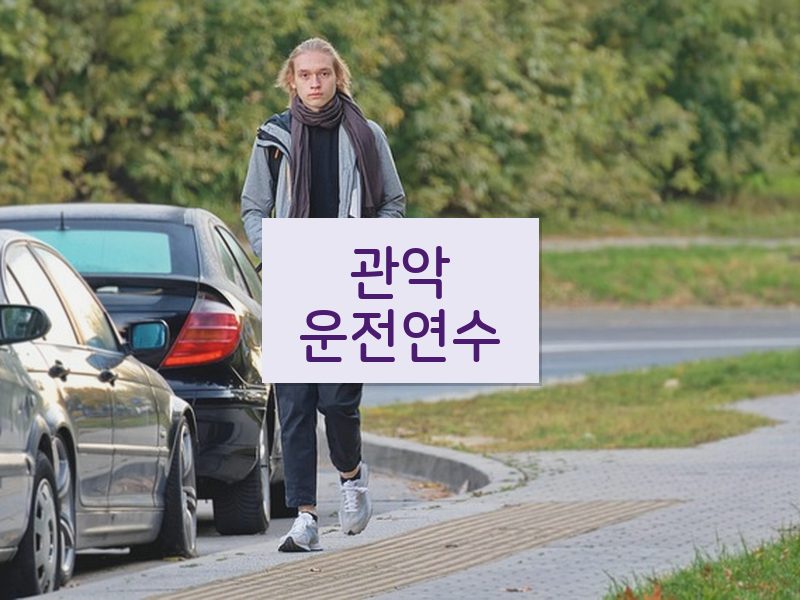 관악운전연수 후기