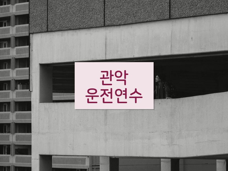 관악운전연수 후기