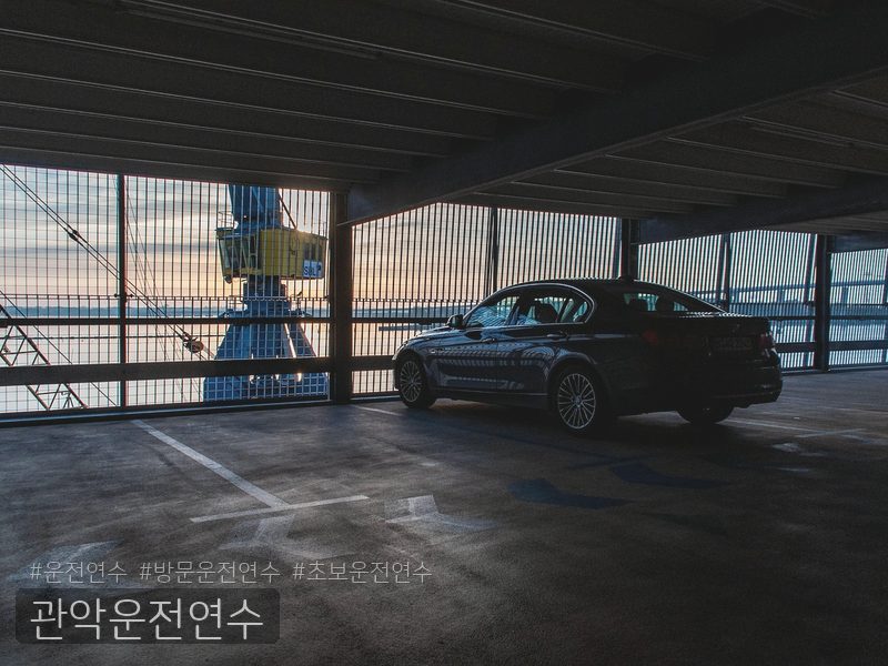 관악운전연수 후기