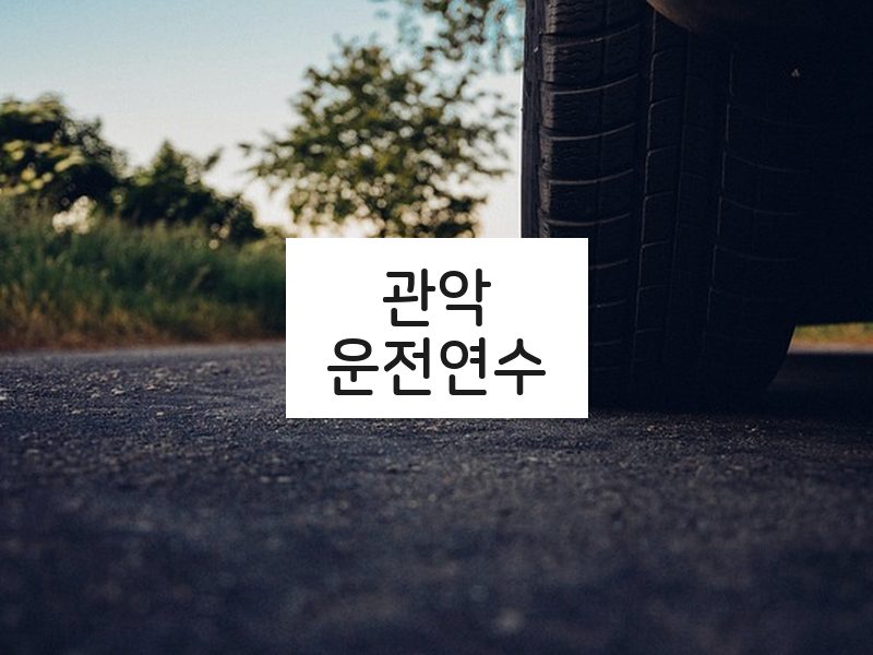 관악운전연수 후기
