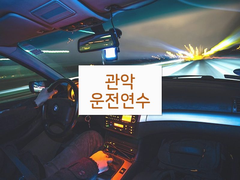 관악운전연수 후기