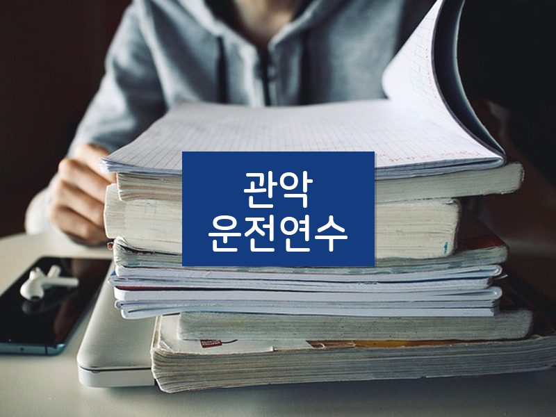 관악운전연수 후기
