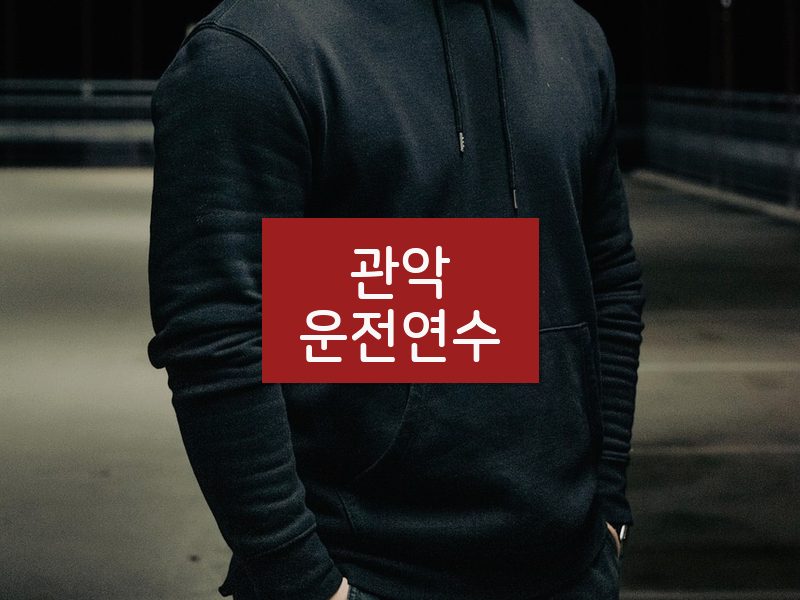 관악운전연수 후기