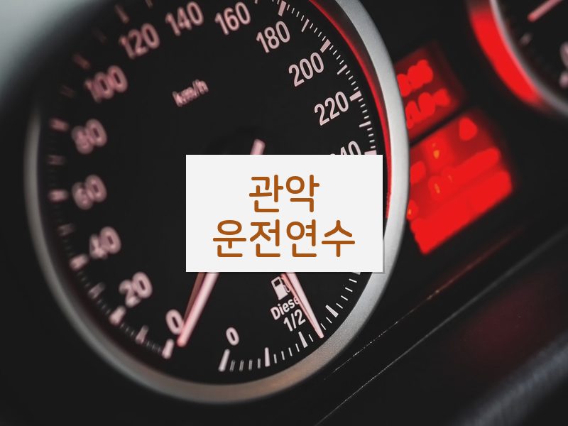 관악운전연수 후기
