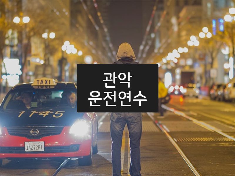 관악운전연수 후기