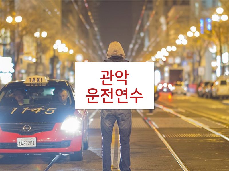 관악운전연수 후기