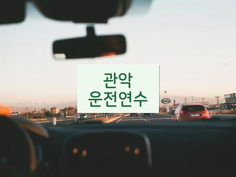 관악운전연수 후기
