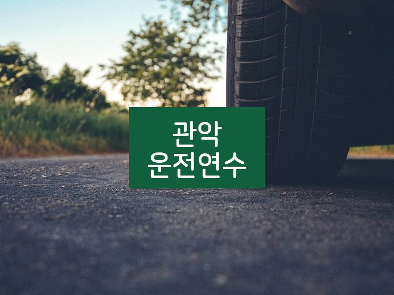 관악운전연수 후기