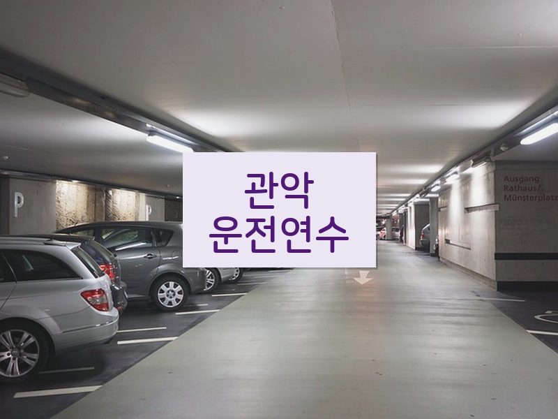 관악운전연수 후기