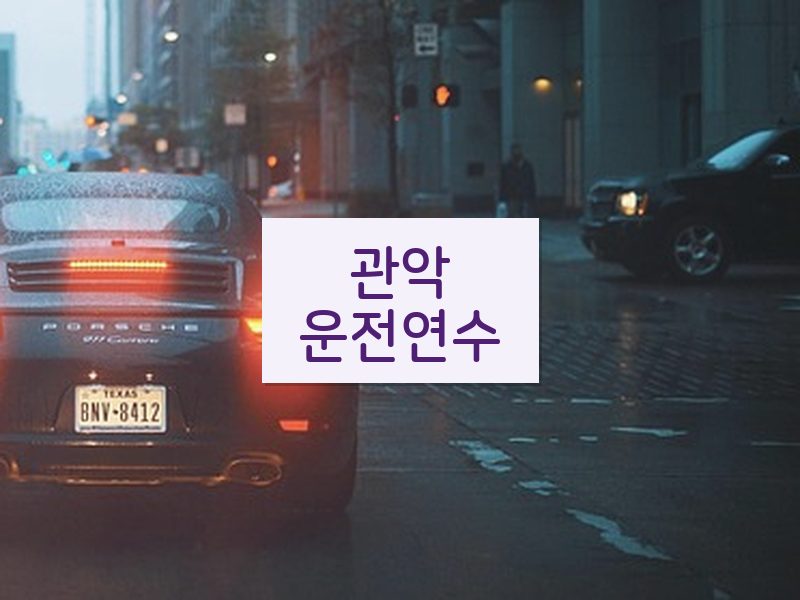 관악운전연수 후기