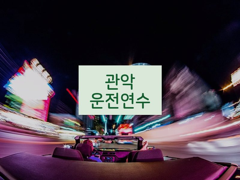 관악운전연수 후기