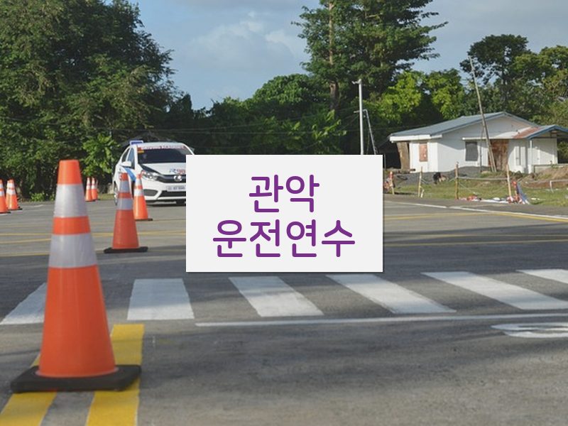 관악운전연수 후기
