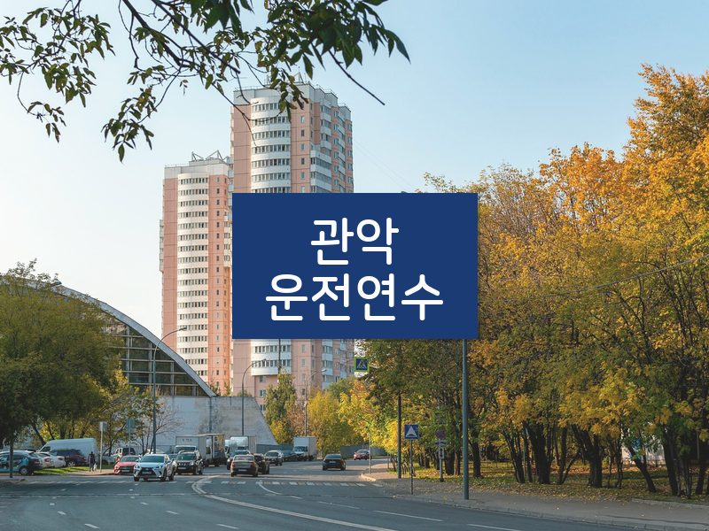 관악운전연수 후기