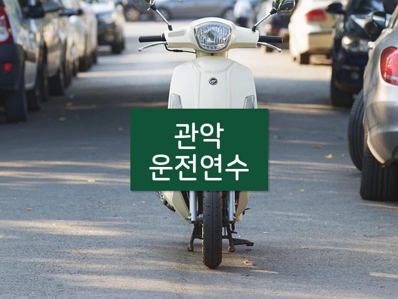 관악운전연수 후기