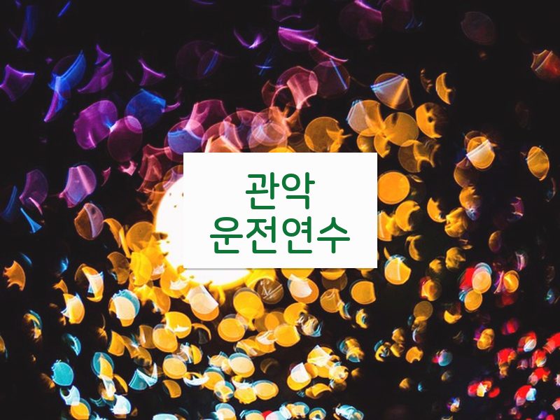 관악운전연수 후기