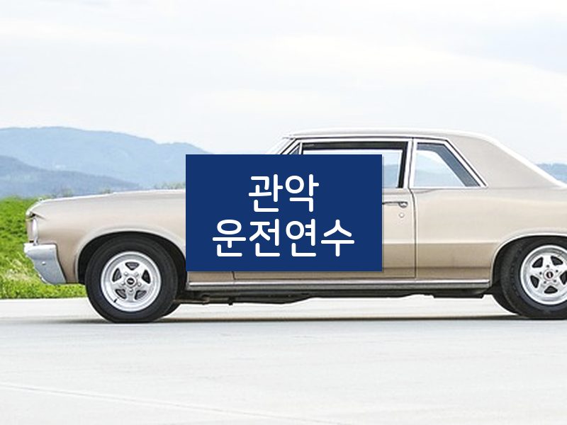 관악운전연수 후기