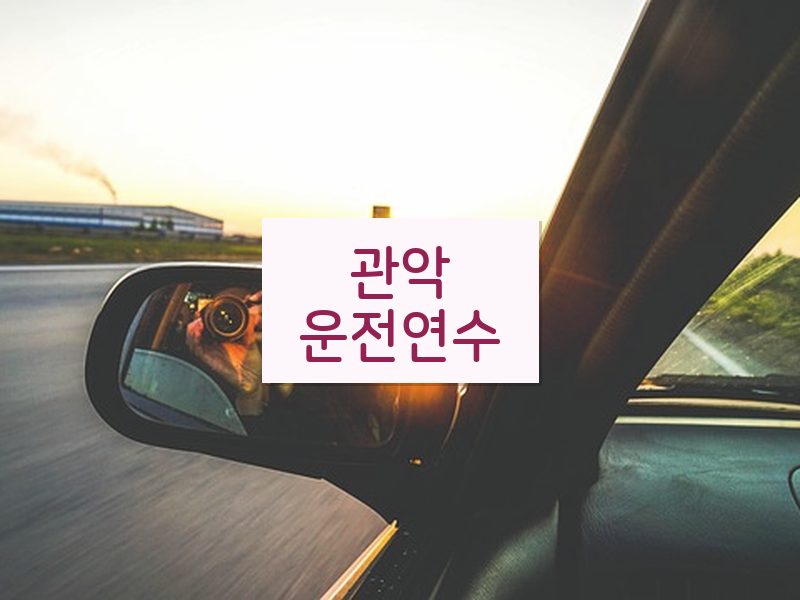 관악운전연수 후기