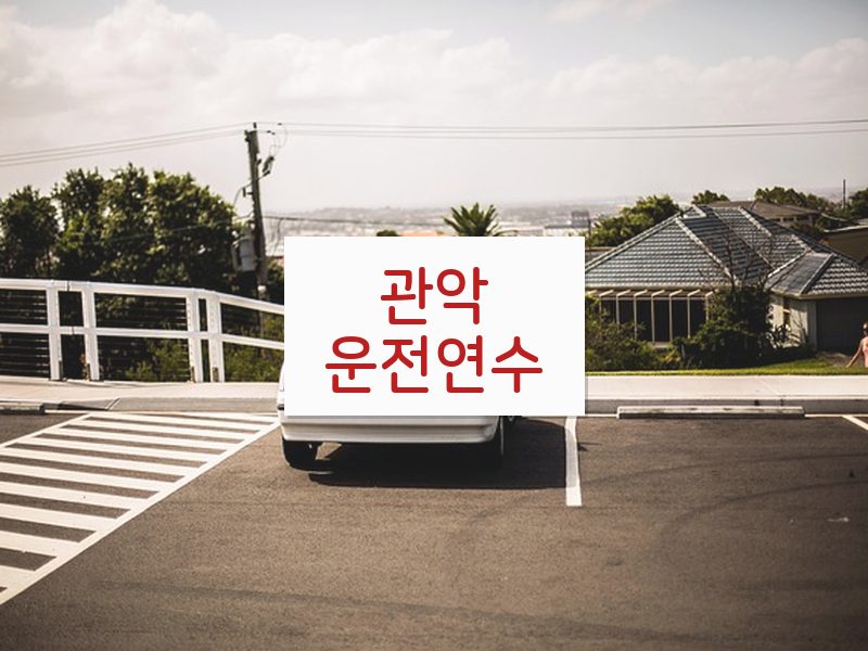 관악운전연수 후기