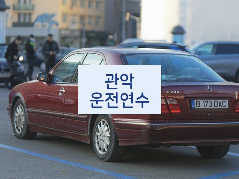 관악운전연수 후기